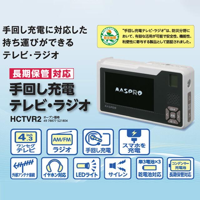 手回し充電テレビ・ラジオ オーディオ マスプロ HCTVR2 4種類の電源で