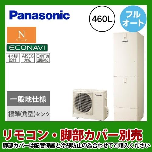 本物保証 エコキュート パナソニック He N46jqs 460l フルオート 4 7人用 Nシリーズ メーカー直送のため代引不可 給湯器 ランキング1位スーパーセール期間限定