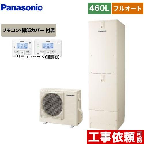 Panasonic Sシリーズ エコキュート 460L(4〜7人用) パナソニック Panasonic Sシリーズ エコキュート 460L(4〜7人用) パナソニック