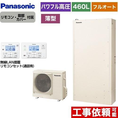 Wシリーズ エコキュート 460L（4〜7人用） パナソニック HE-WU46KQS+HE-WQWKW パワフル高圧 薄型 フルオート