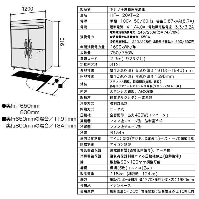 業務用冷凍庫 業務用冷凍機器 812L ホシザキ HF-120AT-2 冷凍 【新品