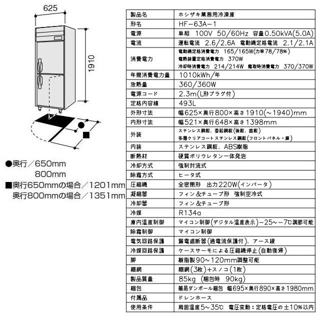 業務用冷凍庫 業務用冷凍機器 493L ホシザキ HF-63A-1 冷凍 【新品】【メーカー直送品】【代引・土日祝配送・時間指定 不可】の画像