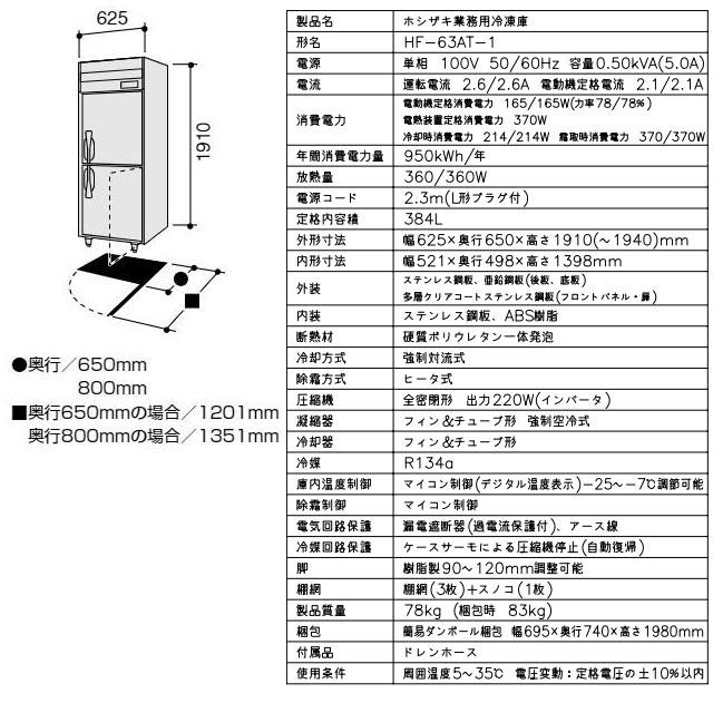業務用冷凍庫 業務用冷凍機器 384L ホシザキ HF-63AT-1 冷凍 【新品】【メーカー直送品】【代引・土日祝配送・時間指定 不可】の画像