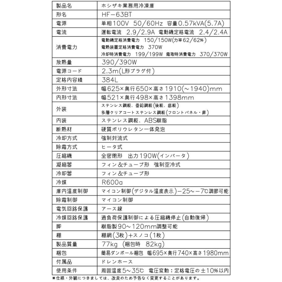 業務用自然冷媒冷凍庫 Bタイプ 業務用冷凍機器 384L ホシザキ HF-63BT【新品】【メーカー直送品】【代引・土日祝配送・時間指定 不可】の画像