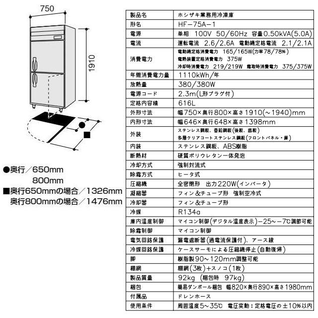 業務用冷凍庫 業務用冷凍機器 616L ホシザキ HF-75A-1 冷凍 【新品】【メーカー直送品】【代引・土日祝配送・時間指定 不可】の画像