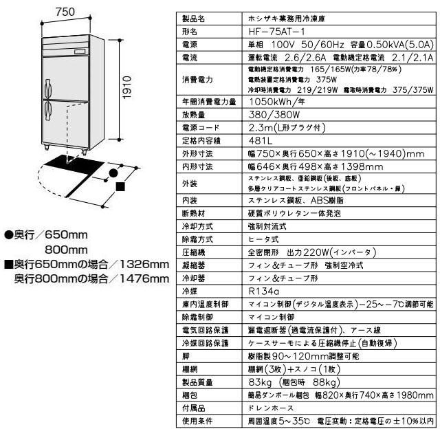 業務用冷凍庫 業務用冷凍機器 481L ホシザキ HF-75AT-1 冷凍 【新品】【メーカー直送品】【代引・土日祝配送・時間指定 不可】の画像