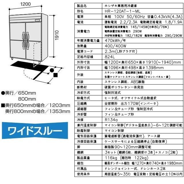 業務用冷蔵庫 Aタイプ 業務用冷蔵機器 824L ホシザキ HR-120AT-1-ML