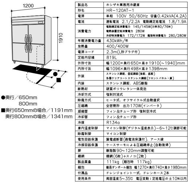 業務用冷蔵庫 Aタイプ 業務用冷蔵機器 819L ホシザキ HR-120AT-1 冷蔵 【新品】【メーカー直送品】【代引・土日祝配送・時間指定 不可】の画像