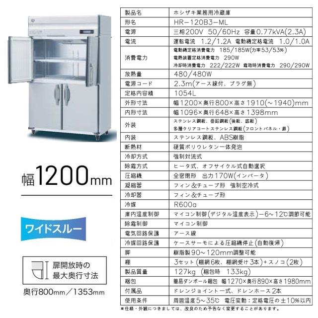 業務用冷蔵庫 Bタイプ 業務用冷蔵機器 1054L ホシザキ HR-120B3-ML 