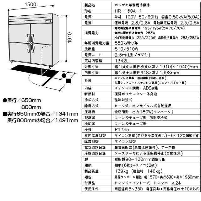 ホシザキ(HOSHIZAKI)/業務用冷蔵庫/HR-150A/冷蔵1342L/4枚ドア/幅1500