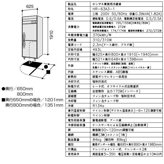 お早めに!! 業務用冷蔵庫　Aタイプ 業務用冷凍冷蔵機器 493L ホシザキ HR-63A3-1 冷蔵 ステンレス 【直送 代引・土日祝配送・時間指定 不可】