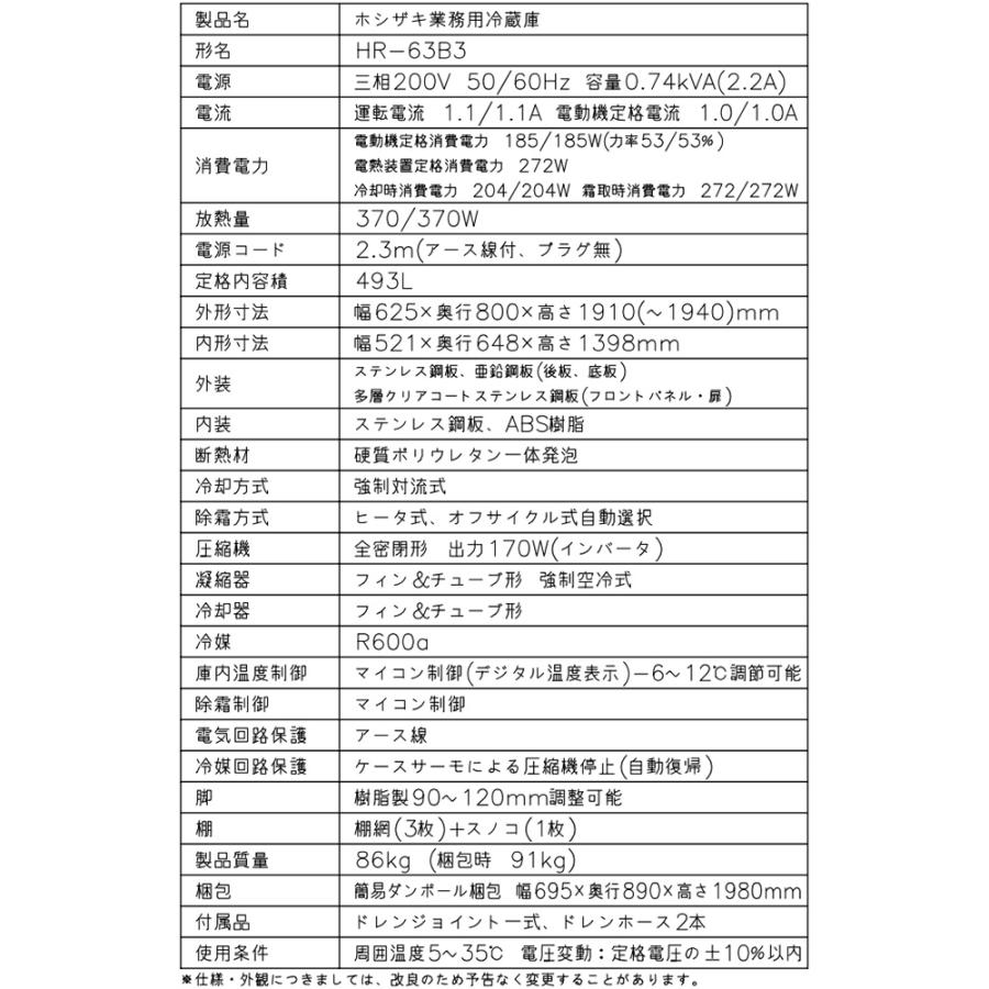 業務用冷蔵庫 Bタイプ 業務用冷蔵機器 493L ホシザキ HR-63B3 冷蔵 【新品】【メーカー直送品】【代引・土日祝配送・時間指定 不可】の画像