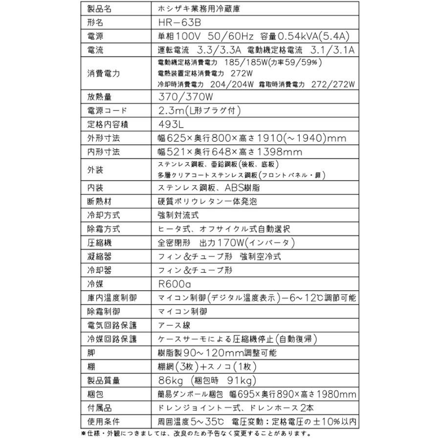 業務用冷蔵庫 Bタイプ 業務用冷蔵機器 493L ホシザキ HR-63B 冷蔵 【新品】【メーカー直送品】【代引・土日祝配送・時間指定 不可】の画像
