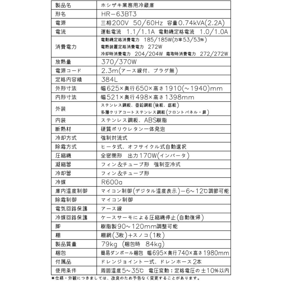 業務用冷蔵庫 Bタイプ 業務用冷蔵機器 384L ホシザキ HR-63BT3 冷蔵 【新品】【メーカー直送品】【代引・土日祝配送・時間指定 不可】の画像
