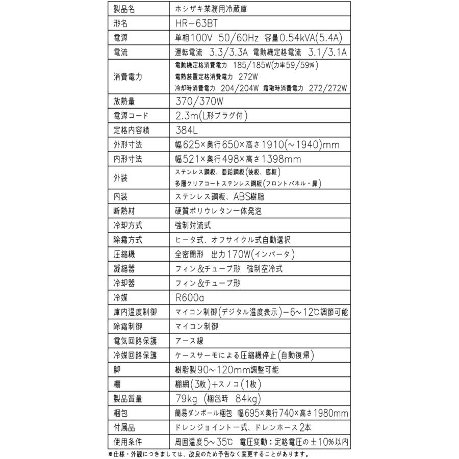業務用冷蔵庫 Bタイプ 業務用冷蔵機器 384L ホシザキ HR-63BT 冷蔵 【新品】【メーカー直送品】【代引・土日祝配送・時間指定 不可】の画像