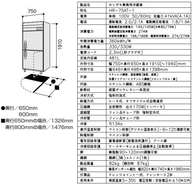 業務用冷蔵庫 Aタイプ 業務用冷蔵機器 481L ホシザキ HR-75AT-1 冷蔵