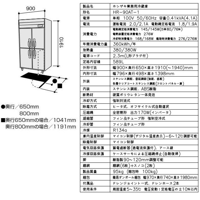 業務用冷蔵庫 Aタイプ 業務用冷蔵機器 589L ホシザキ HR-90AT-1 冷蔵 【新品】【メーカー直送品】【代引・土日祝配送・時間指定 不可】の画像