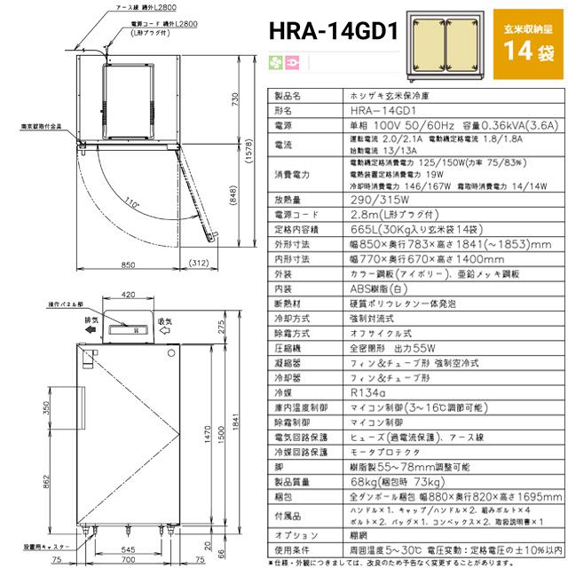 玄米保冷庫 業務用機器 玄米袋30kg×14袋 ホシザキ HRA-14GD1 665L