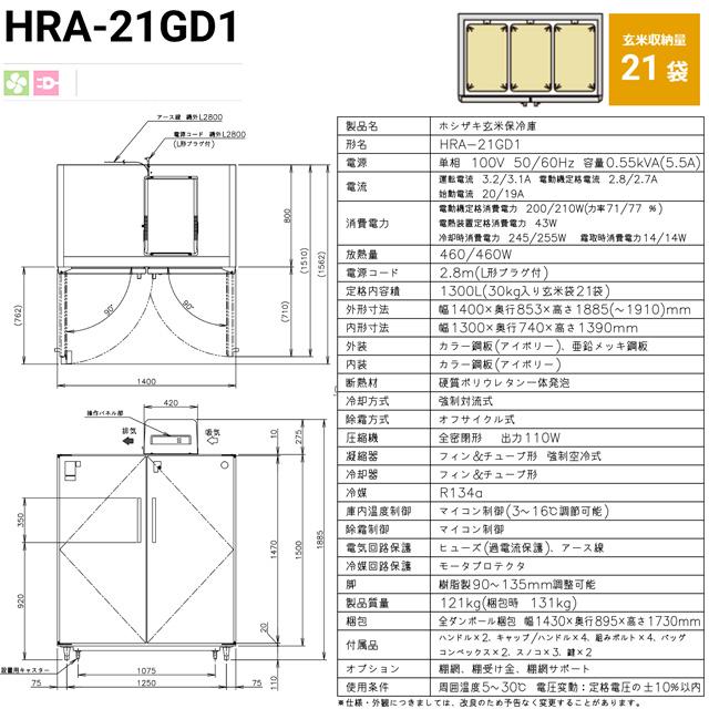玄米保冷庫 業務用機器 玄米袋30kg×21袋 ホシザキ HRA-21GD1 1300L