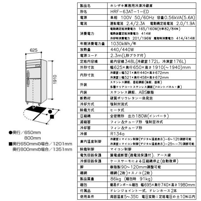 業務用冷凍冷蔵庫 Aタイプ 業務用冷凍冷蔵機器 348L ホシザキ HRF-63AT-1-ED 1室冷凍 【新品】【メーカー直送品】【代引・土日祝配送・時間指定 不可】の画像