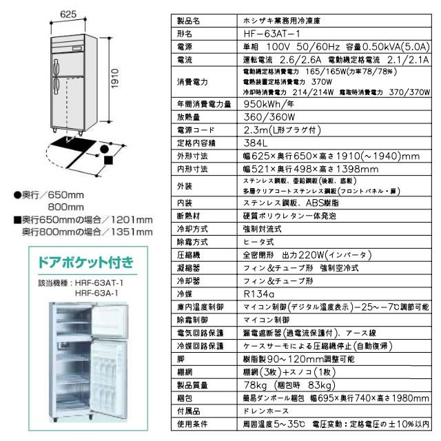 業務用冷凍冷蔵庫 Aタイプ 業務用冷凍冷蔵機器 337L ホシザキ HRF-63AT-1 1室冷凍 【新品】【メーカー直送品】【代引・土日祝配送・時間指定 不可】の画像