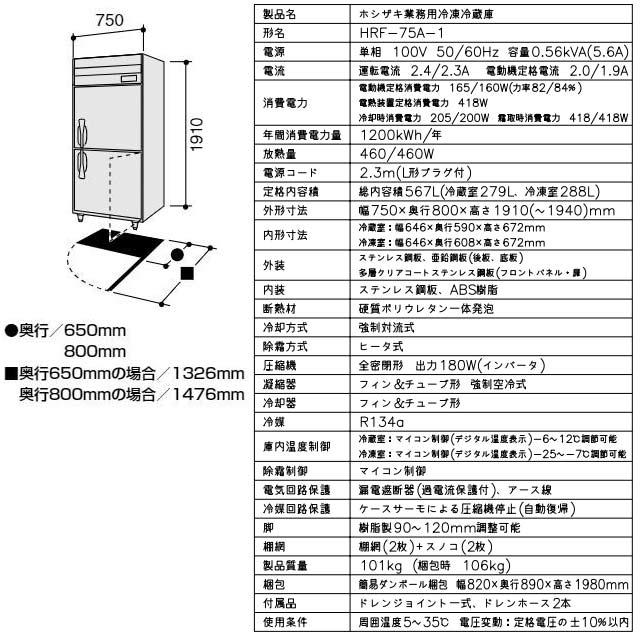 業務用冷凍冷蔵庫 Aタイプ 業務用冷凍冷蔵機器 567L ホシザキ HRF-75A-1 【新品】【メーカー直送品】【代引・土日祝配送・時間指定 不可】の画像