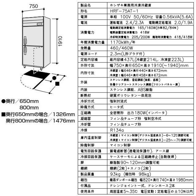 業務用冷凍冷蔵庫 Aタイプ 業務用冷凍冷蔵機器 437L ホシザキ HRF-75AT