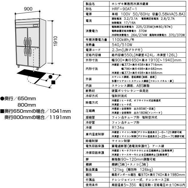 業務用冷凍冷蔵庫 Aタイプ 業務用冷凍冷蔵機器 550L ホシザキ HRF-90AT-1 【新品】【メーカー直送品】【代引・土日祝配送・時間指定 不可】の画像