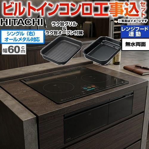 IH クッキングヒーター 日立（HITACHI） IHヒーター IH調理器 工事費込みセット IH
