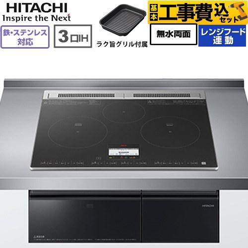 日立（HITACHI） IHヒーター IH調理器 工事費込みセット N8ATシリーズ