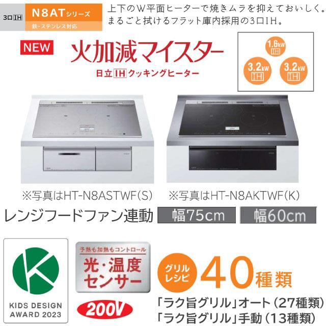 日立（HITACHI） IHヒーター IH調理器 工事費込みセット N8ATシリーズ 
