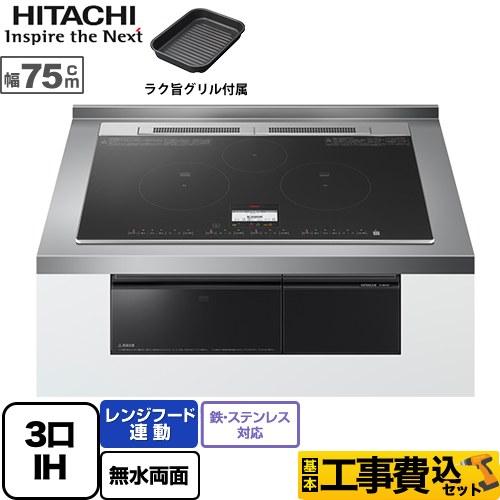 日立（HITACHI） 工事費込みセット N8Tシリーズ IHクッキングヒーター