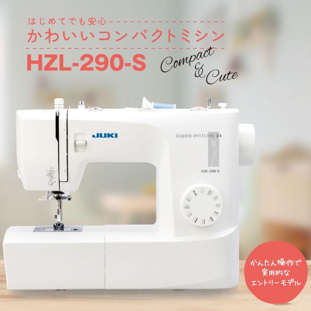 ミシン ジューキ HZL-290-S 電動ミシン 【特別配送】【代引不可 