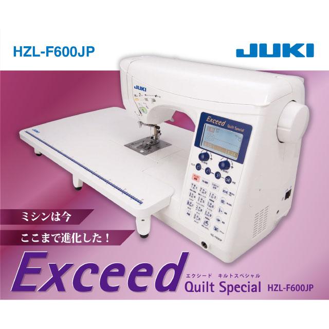 エクシード キルトスペシャル ミシン ジューキ HZL-F600JP