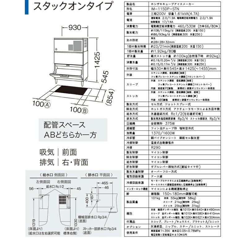 キューブアイスメーカー 業務用製氷機 115kgタイプ ホシザキ IM-115DP-STN スタックオン【新品】【メーカー直送品】【代引・土日祝配送・時間指定 不可】_5