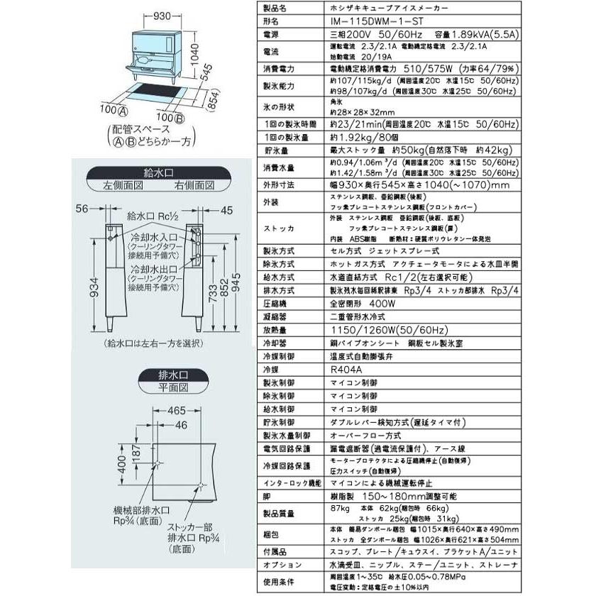 キューブアイスメーカー 業務用製氷機 115kgタイプ ホシザキ IM-115DWM
