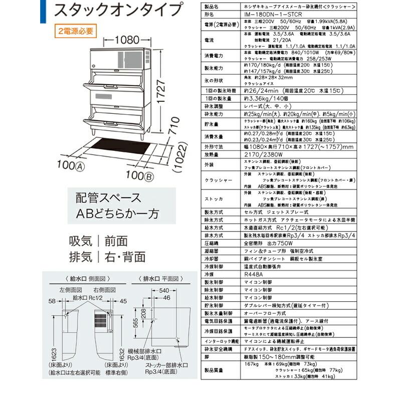 キューブアイスメーカー 業務用製氷機 180kgタイプ ホシザキ IM-180DN