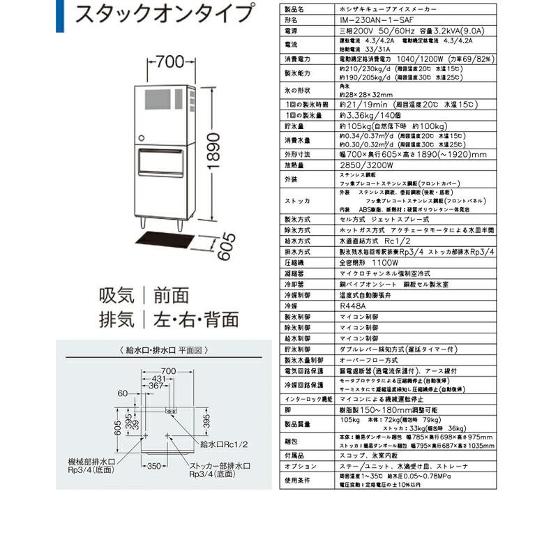 キューブアイスメーカー 業務用製氷機 230kg ホシザキ IM-230AN-1-SAF 