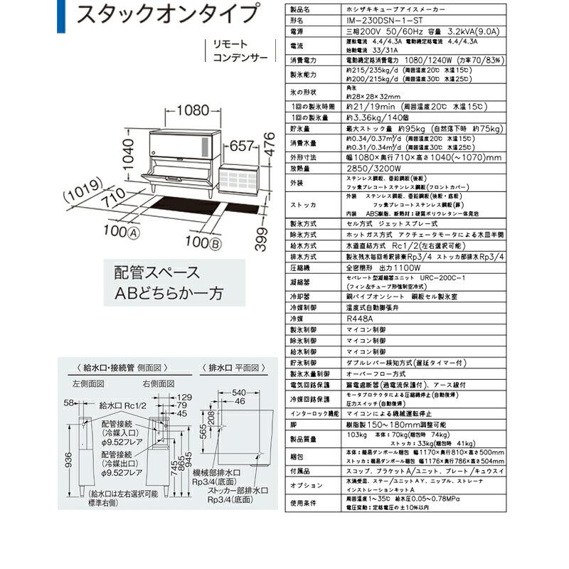 キューブアイスメーカー 業務用製氷機 230kg ホシザキ IM-230DSN-1-ST スタックオン【新品】【メーカー直送品】【代引・土日祝配送・時間指定 不可】の画像