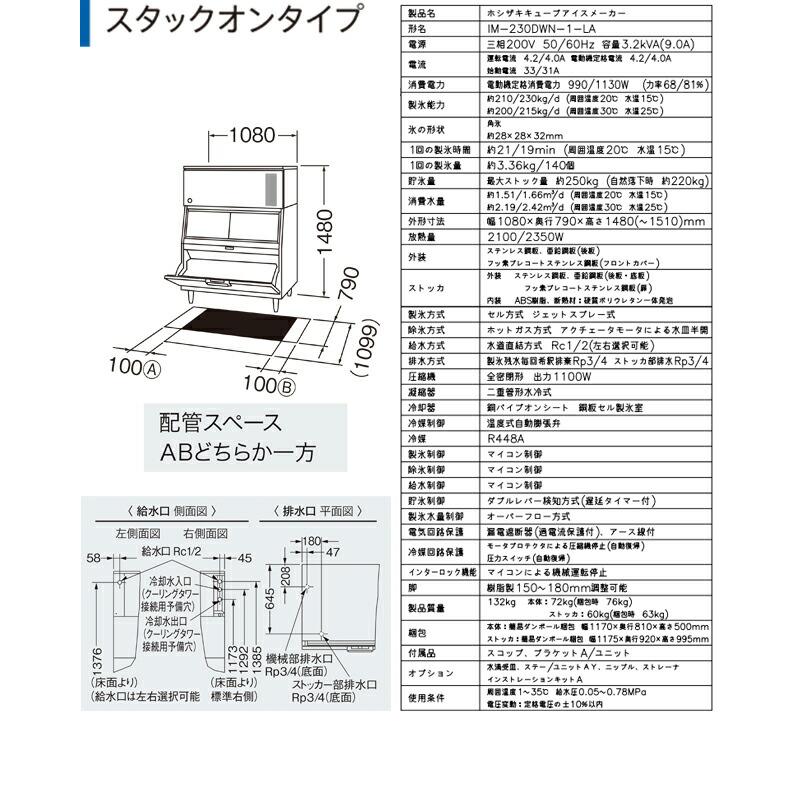 キューブアイスメーカー 業務用製氷機 230kg ホシザキ IM-230DWN-1-LA スタックオン【新品】【メーカー直送品】【代引・土日祝配送・時間指定 不可】の画像