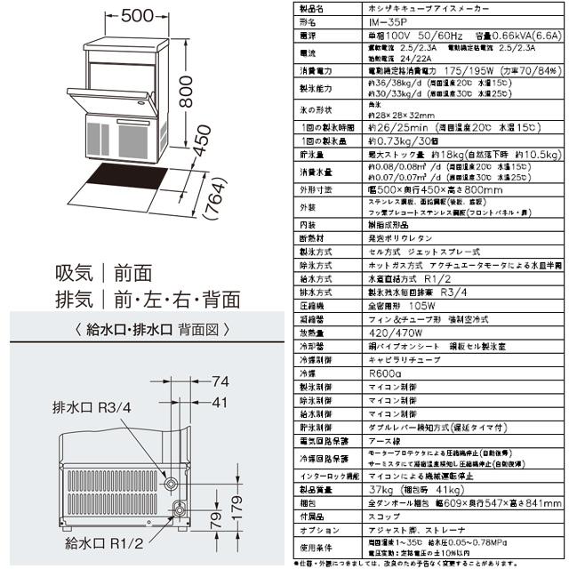キューブアイスメーカー 業務用製氷機 35kg ホシザキ IM-35P アンダーカウンタータイプ【新品】【メーカー直送品】【代引・土日祝配送・時間指定 不可】の画像