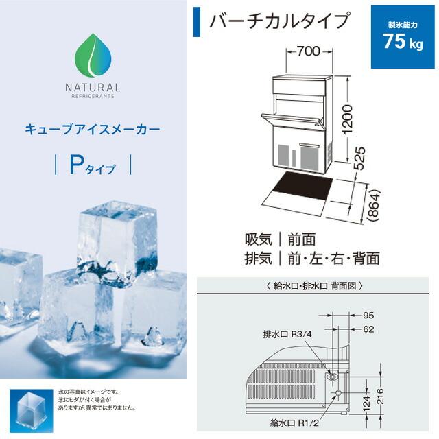 キューブアイスメーカー 業務用製氷機 75kgタイプ ホシザキ IM-75P