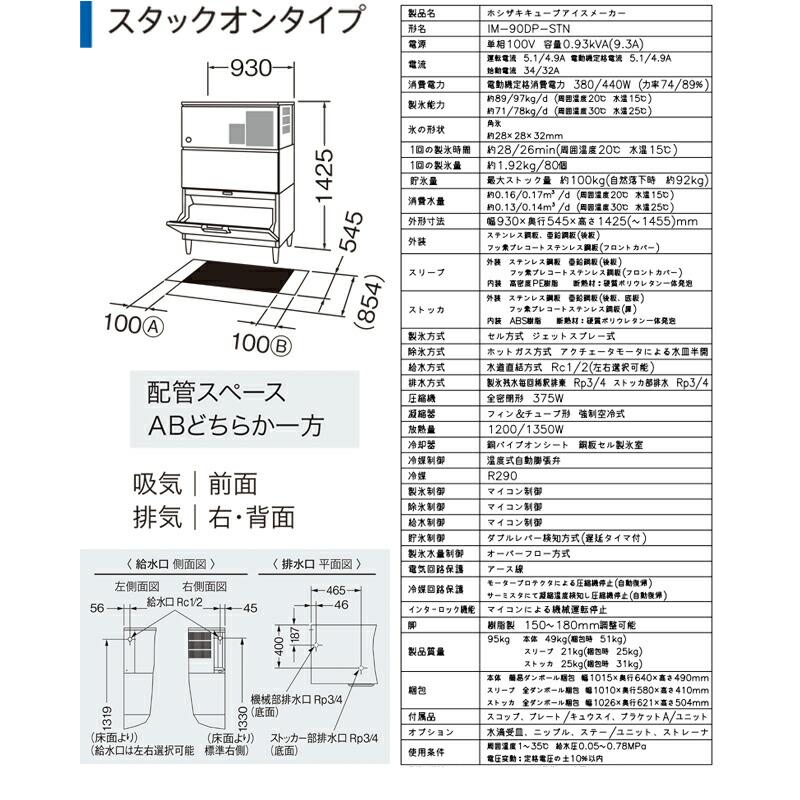 キューブアイスメーカー 業務用製氷機 90kgタイプ ホシザキ IM-90DP-STN スタックオン【新品】【メーカー直送品】【代引・土日祝配送・時間指定 不可】の画像