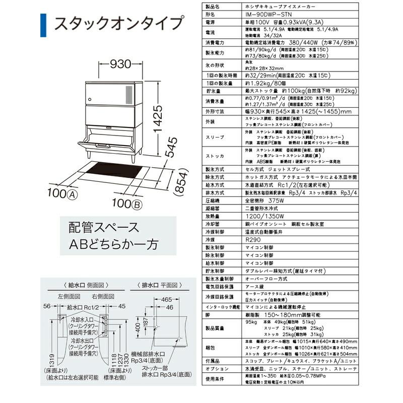 キューブアイスメーカー 業務用製氷機 90kgタイプ ホシザキ IM-90DWP-STN スタックオン【新品】【メーカー直送品】【代引・土日祝配送・時間指定 不可】の画像