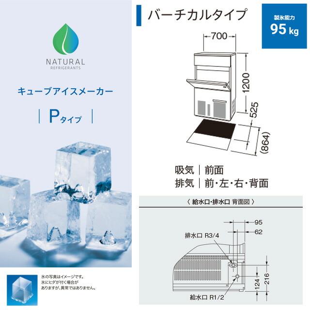 キューブアイスメーカー 業務用製氷機 95kgタイプ ホシザキ IM-95P