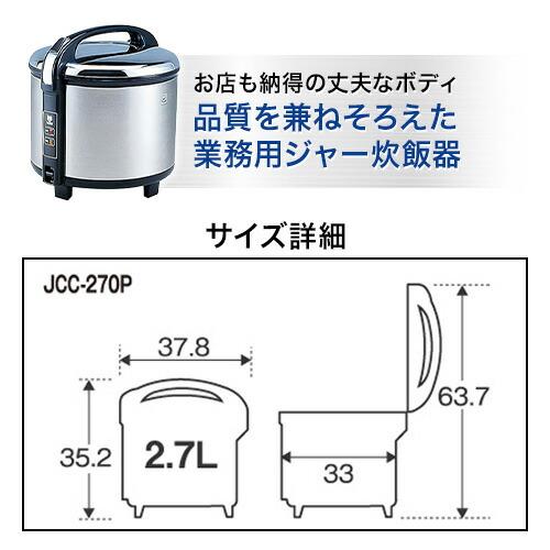 業務用炊飯ジャー 炊きたて 業務用厨房機器 1升5合炊き タイガー JCC-270P-XS  ステンレス｜torikae-com｜02