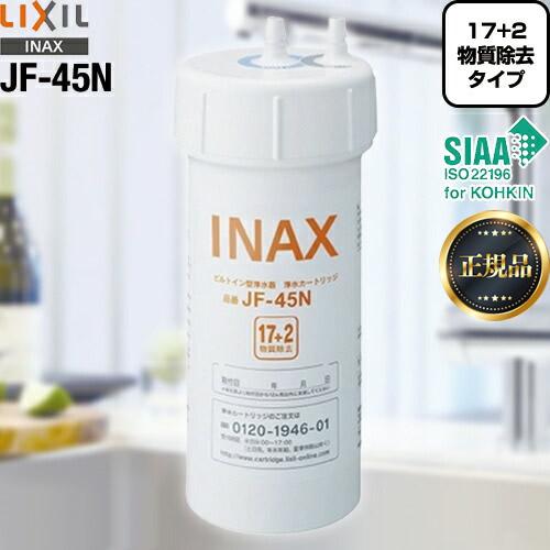 LIXIL INAX ビルトイン用 交換用浄水カートリッジ JF-45N 10個-