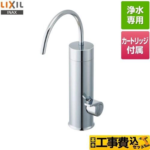 LIXIL（リクシル） 工事費込みセット 浄水器専用水栓 浄水器 LIXIL JF