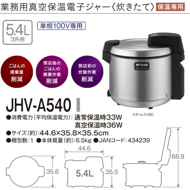 タイガー（TIGER） 炊きたて 業務用炊飯器 容量：3升（5.4L） JHV-A540