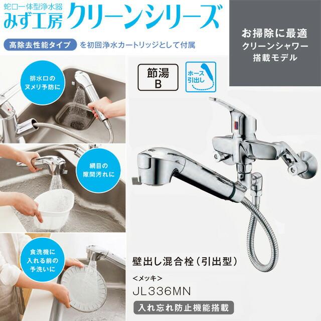 工事費込みセット 蛇口一体型浄水器 みず工房 クリーンシリーズ